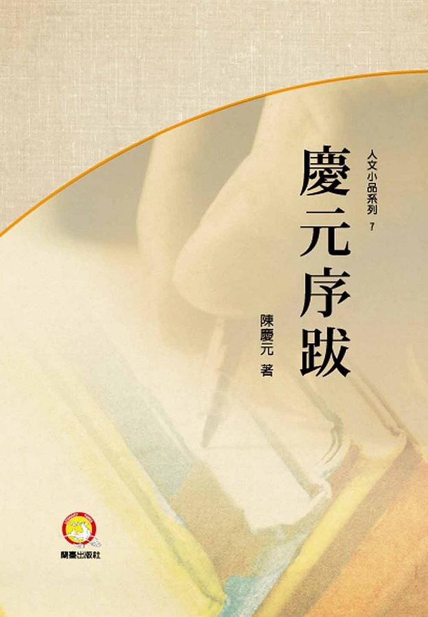 慶元序跋 慶元序跋