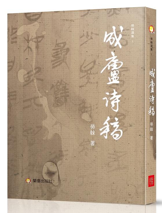 成廬詩稿