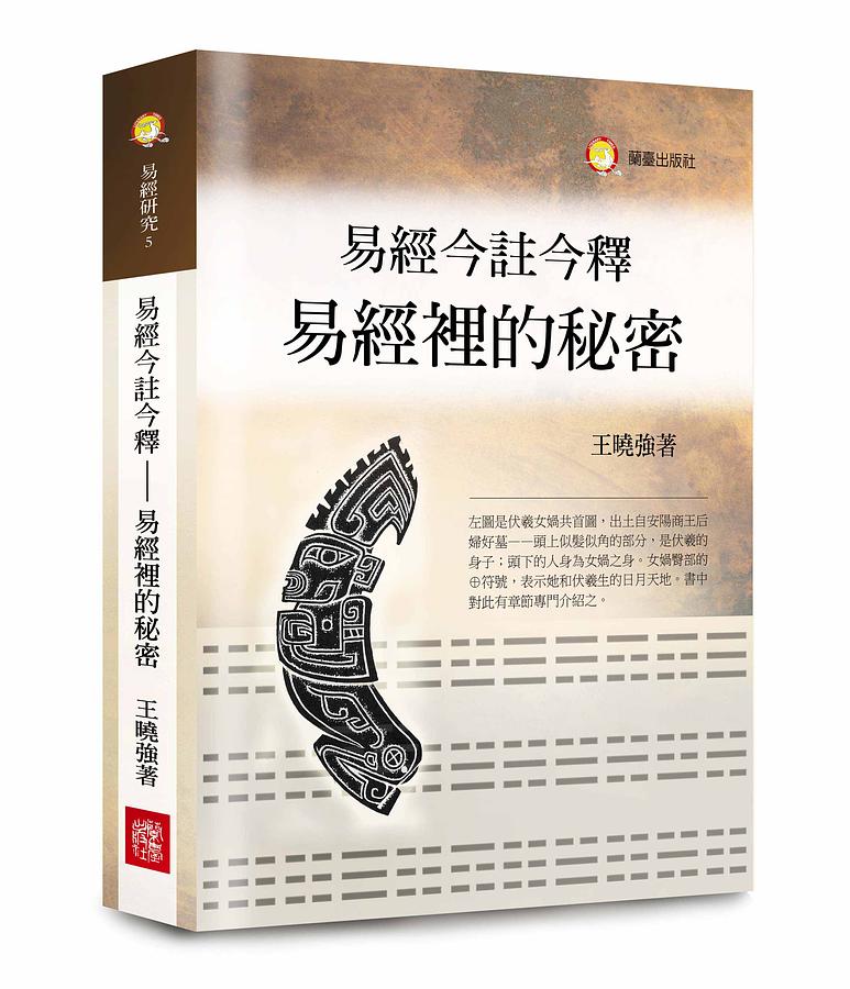 易經今註今釋: 易經裡的秘密