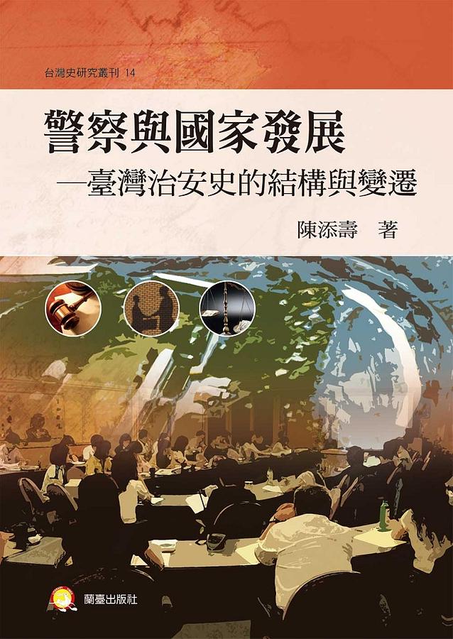 警察與國家發展: 台灣治安史的結構與變遷