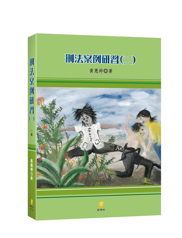 刑法案例研習 二 (第3版)