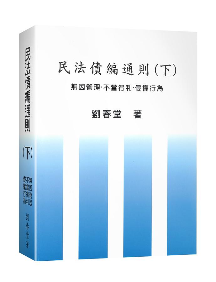 民法債編通則 下: 無因管理．不當得利．侵權行為