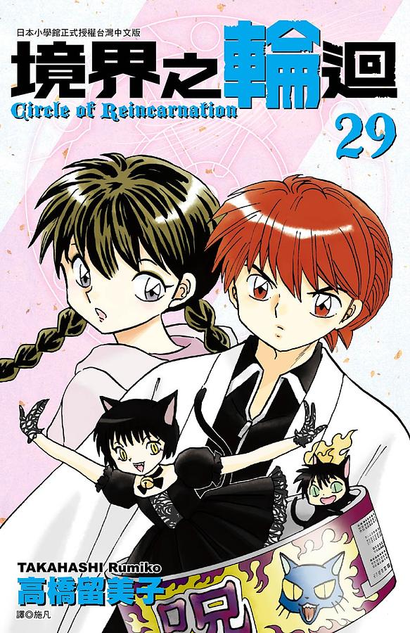 境界之輪迴 29