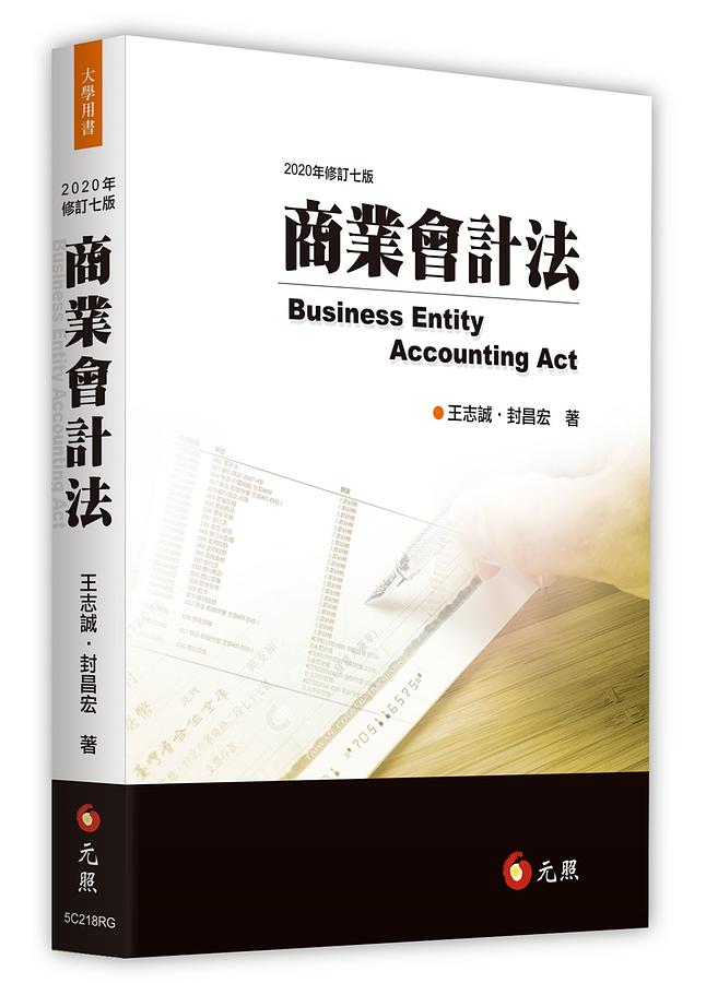 商業會計法 (2020年修訂第7版)