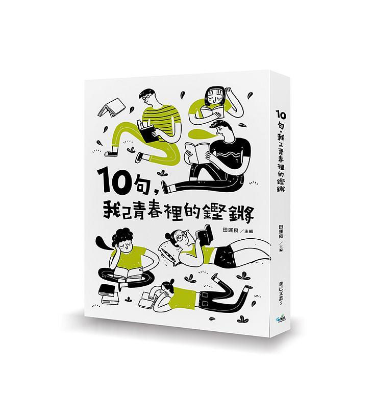 10句, 我己青春裡的鏗鏘