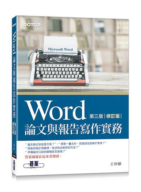 Word論文與報告寫作實務 (第3版/修訂版)