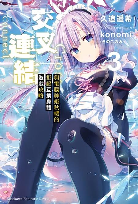 交叉連結 3: 與電腦神姬秋櫻的拒絕互換身體遊戲攻略