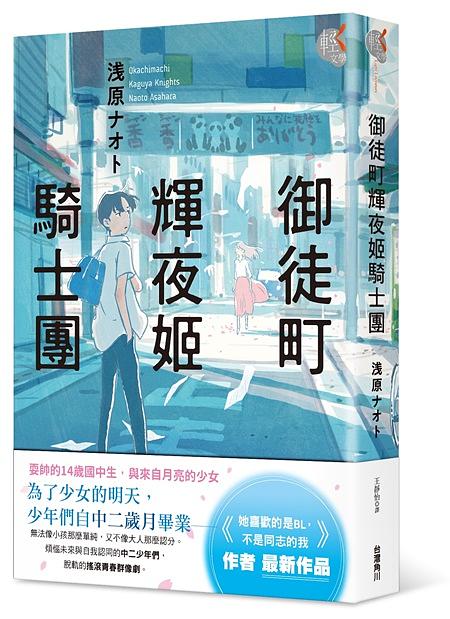御徒町輝夜姬騎士團
