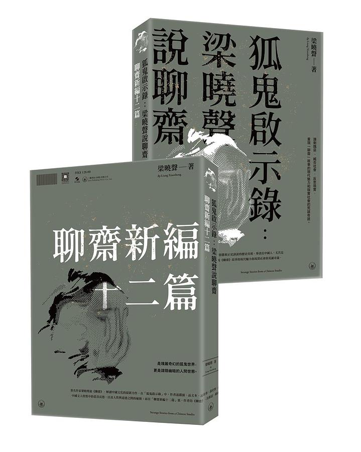 狐鬼啟示錄: 梁曉聲說聊齋/ 聊齋新編十二篇