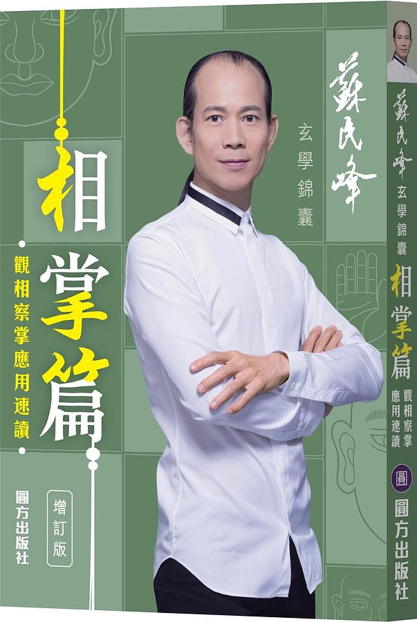 玄學錦囊: 相掌篇 (增訂版)