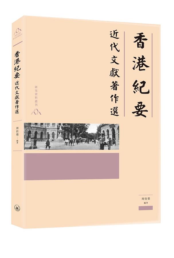 香港紀要: 近代文獻著作選