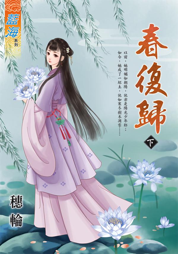 春復歸 下