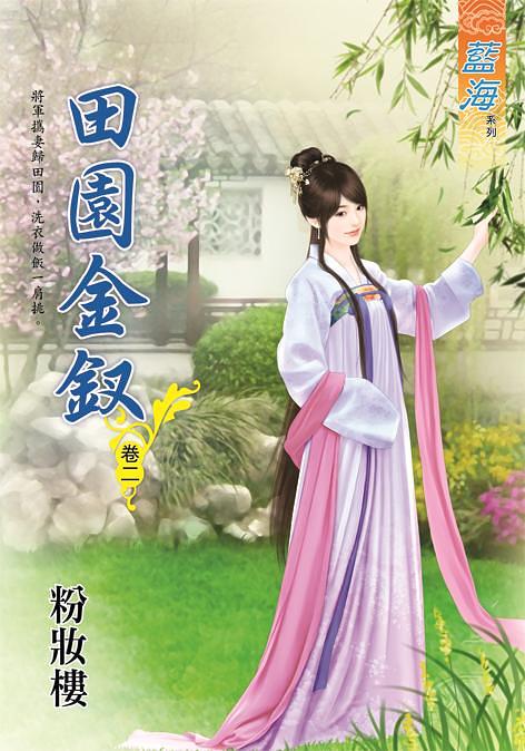 田園金釵 卷二 田園金釵 卷二