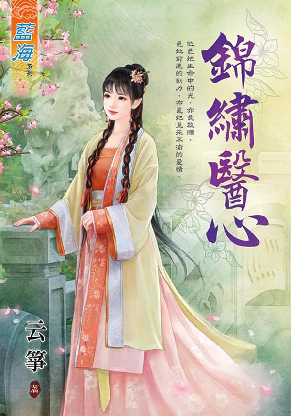 錦繡醫心 (全)