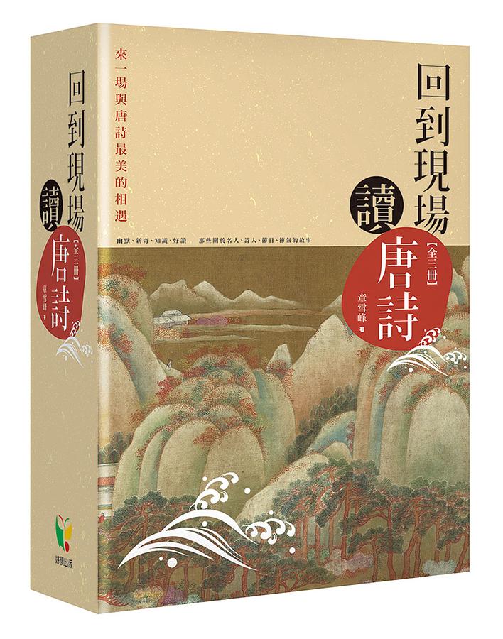 回到現場讀唐詩 全三冊 (盒裝版/3冊合售)