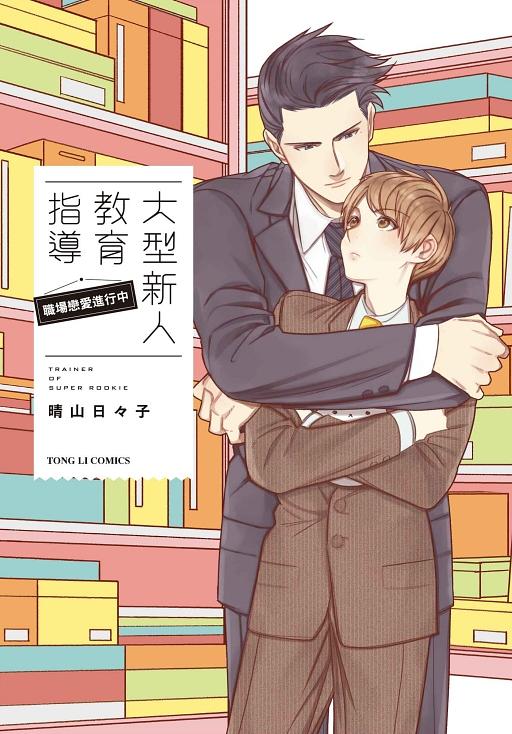 大型新人教育指導: 職場戀愛進行中 (全)