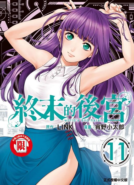 終末的後宮 11