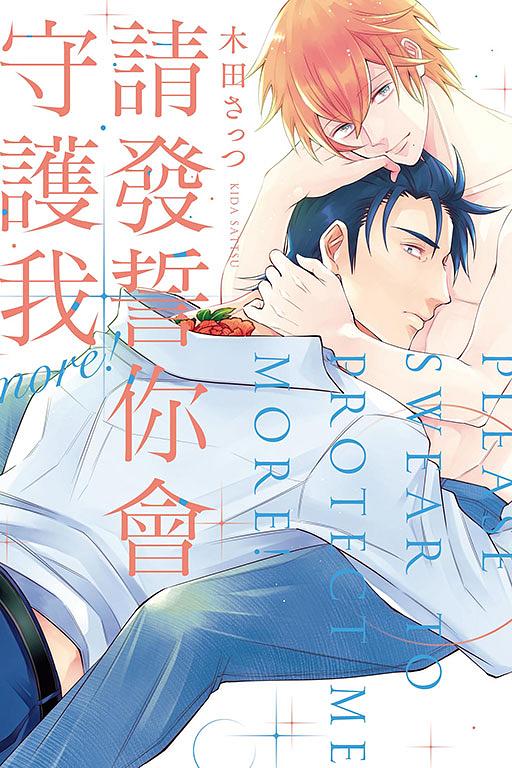 請發誓你會守護我 more! (全)