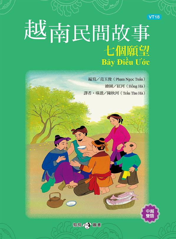 越南民間故事: 七個願望 (中越南文對照)