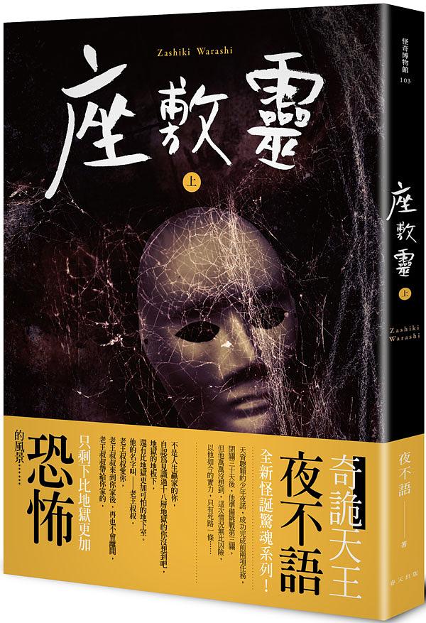 怪奇博物館 103: 座敷靈 上