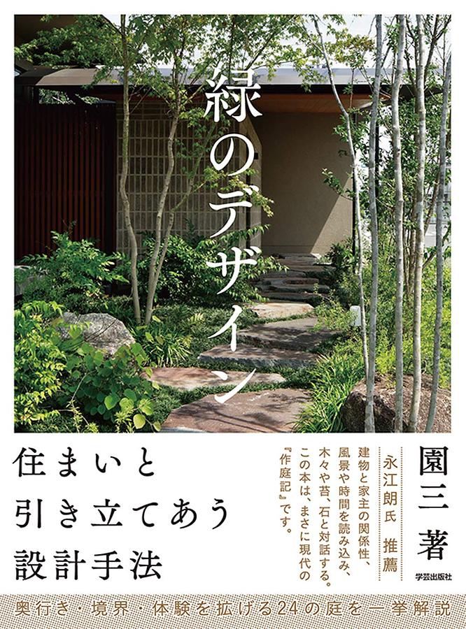 緑のデザイン: 住まいと引き立てあう設計手法