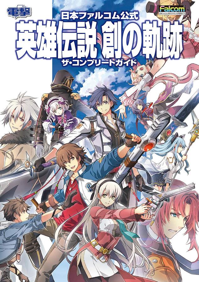 日本ファルコム公式 英雄伝説 創の軌跡 ザ．コンプリートガイド