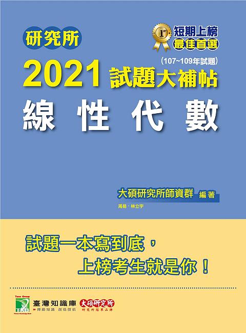 研究所2021試題大補帖: 線性代數 (107-109年試題) 大碩研究所師資群