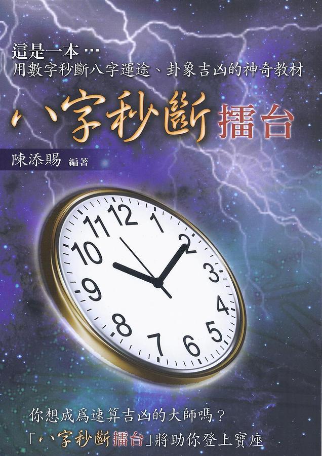 八字秒斷擂台