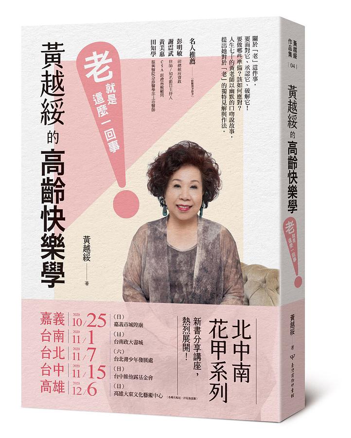 黃越綏的高齡快樂學: 老就是這麼一回事! (作者限量簽名書)