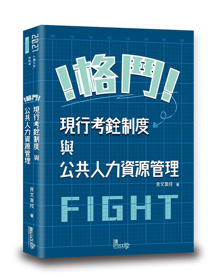 格鬥! 現行考銓制度與公共人力資源管理 (2021/人事行政/高普考)