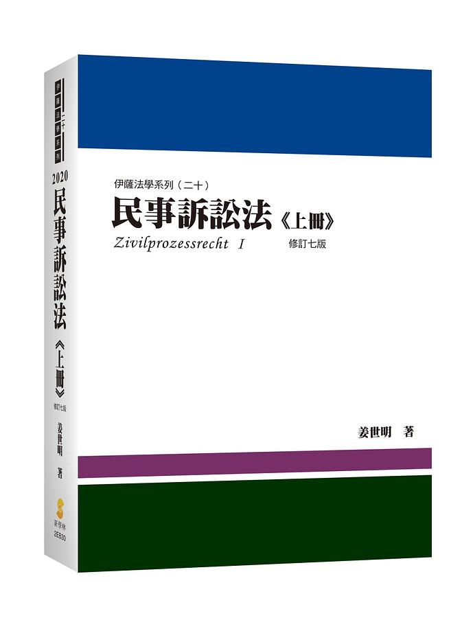 民事訴訟法上冊(修訂第7版) | 誠品線上