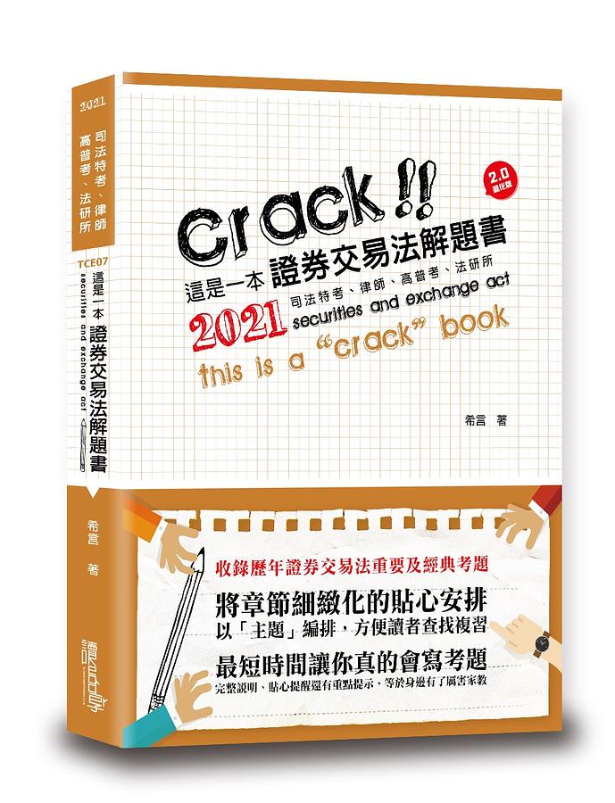 這是一本證券交易法解題書 (2021/司法特考/律師/高普考/法研所)