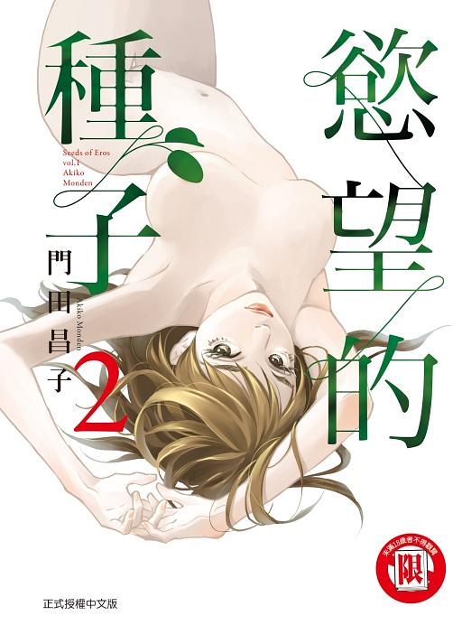 慾望的種子 2