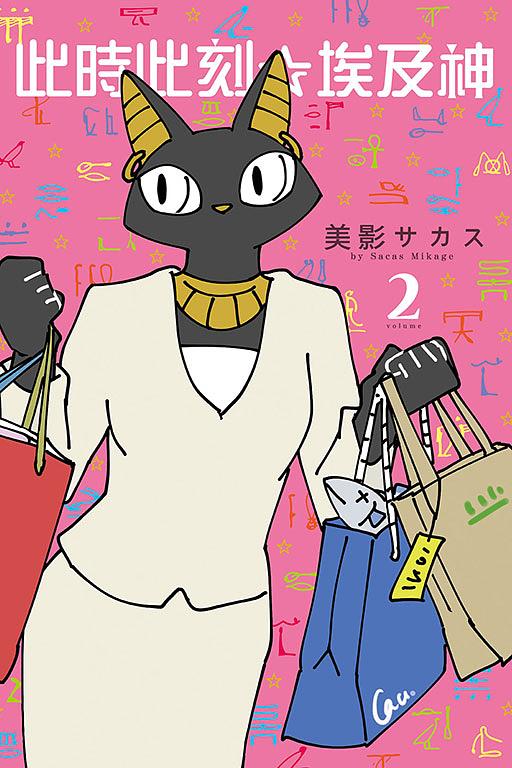 此時此刻☆埃及神 2 (完)