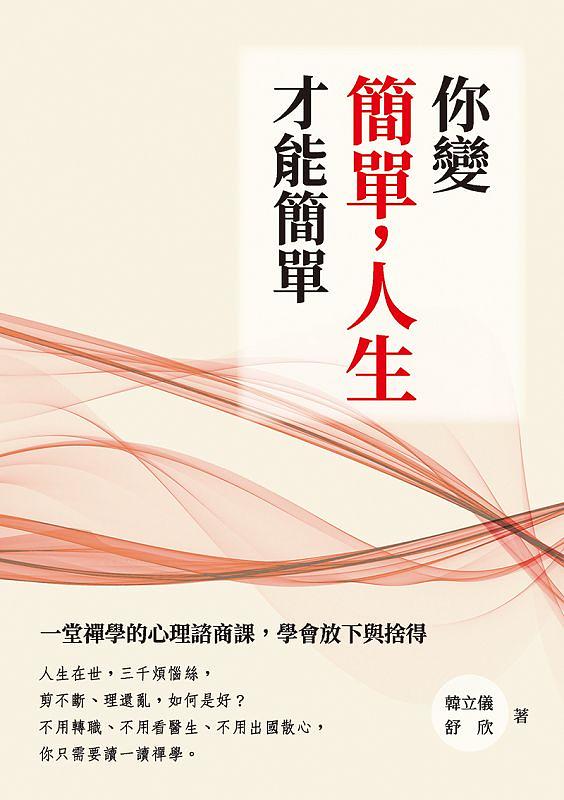 你變簡單, 人生才能簡單: 一堂禪學的心理諮商課, 學會放下與捨得