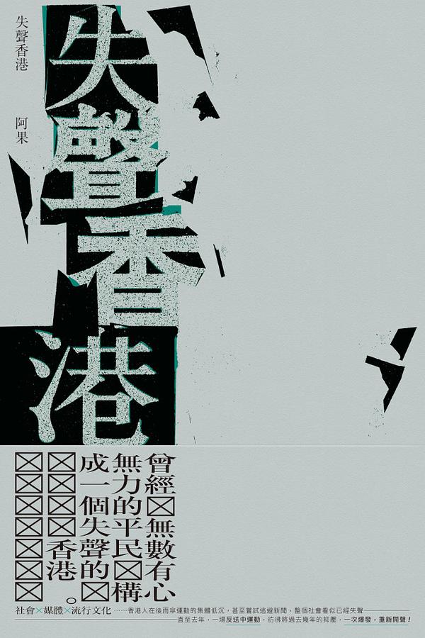 失聲香港 失聲香港