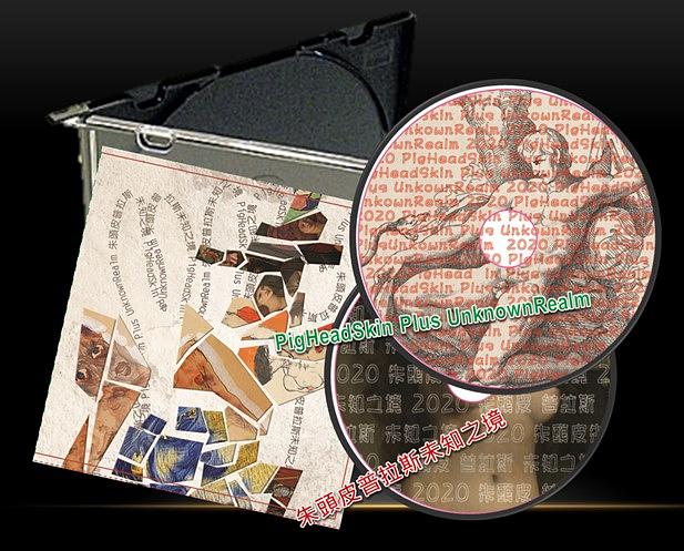 朱頭皮普拉斯未知之境 (2CD)