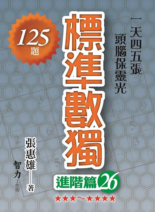 標準數獨: 進階篇 26