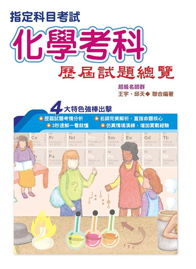 指定科目考試: 化學考科歷屆試題總覽 (110年)