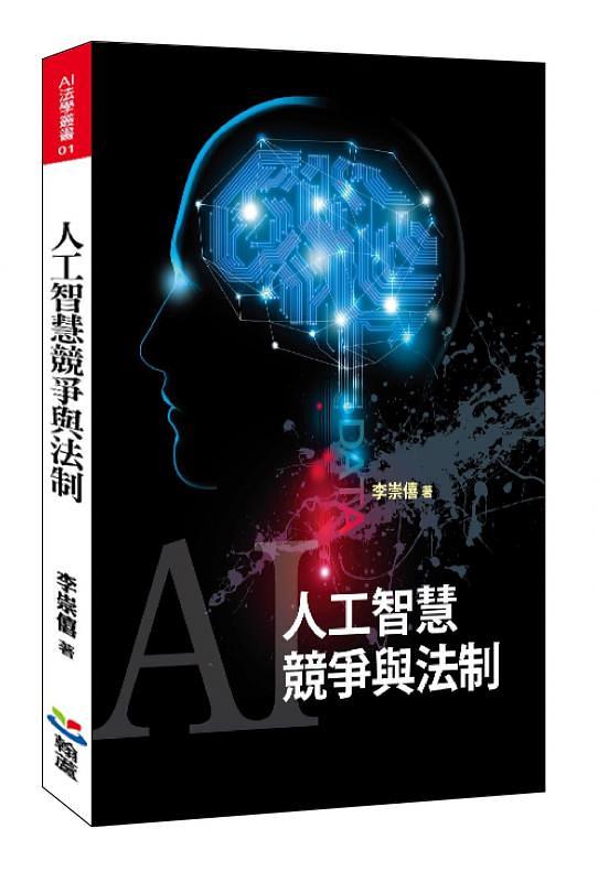 人工智慧競爭與法制