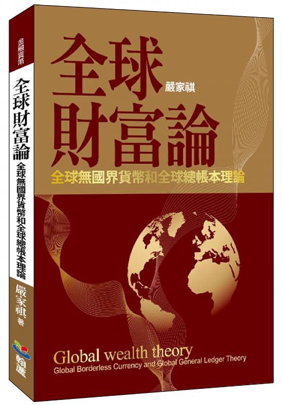 全球財富論: 全球無國界貨幣和全球總帳本理論