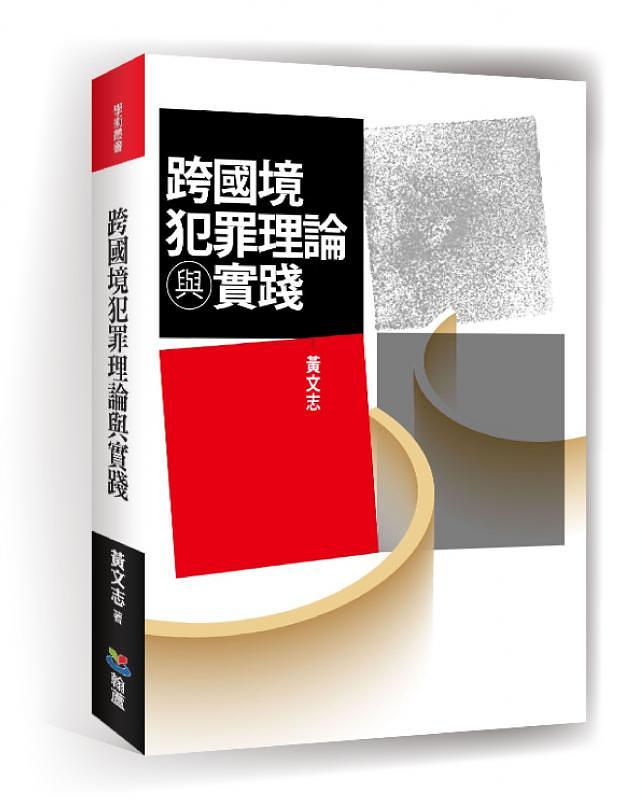 跨國境犯罪理論與實踐