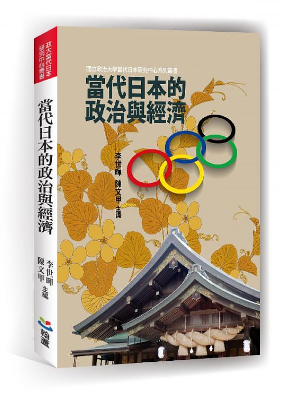 當代日本的政治與經濟