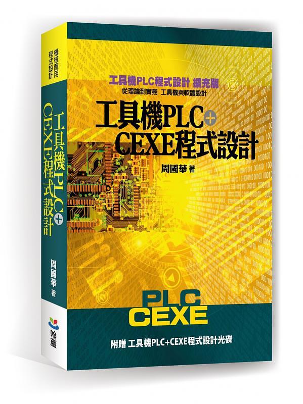 工具機PLC+CEXE程式設計 (第2版/附光碟)