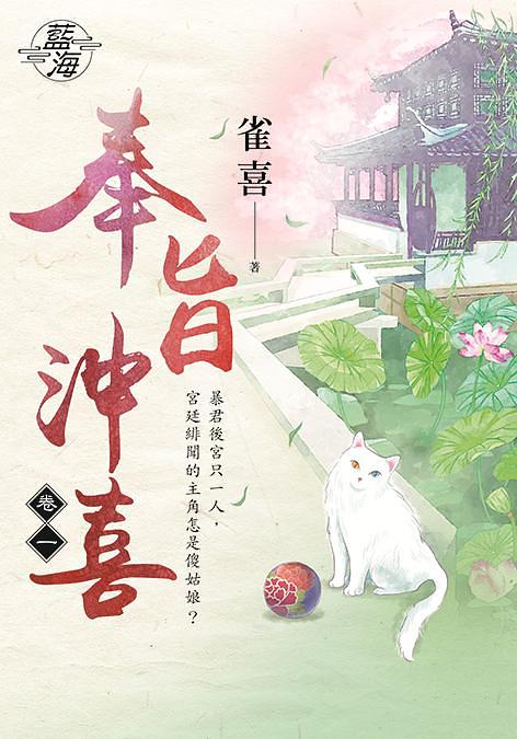 奉旨沖喜 卷一