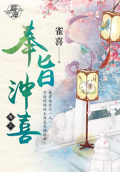 奉旨沖喜 卷三