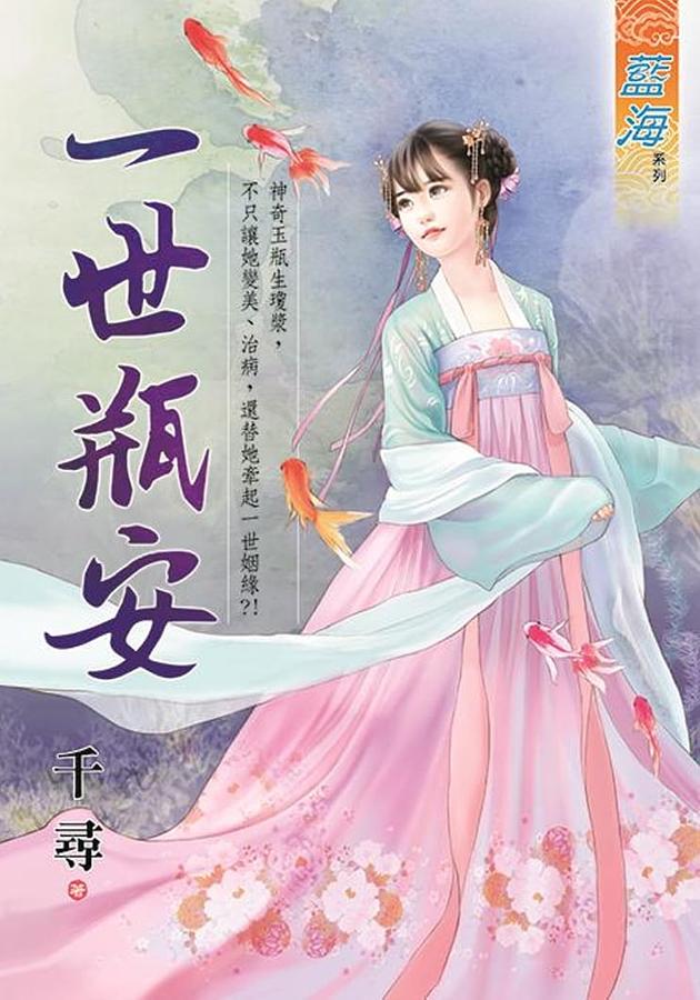 一世瓶安 (全)