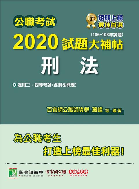公職考試2020試題大補帖: 刑法含刑法概要 (106-108年試題)