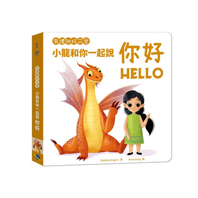 有禮貌好可愛: 小龍和你一起說你好
