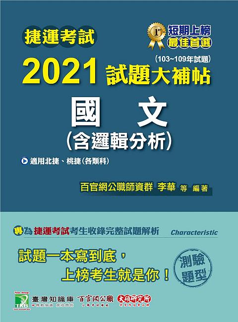 捷運考試2021試題大補帖: 國文含邏輯分析 (103-109年試題/測驗題型)